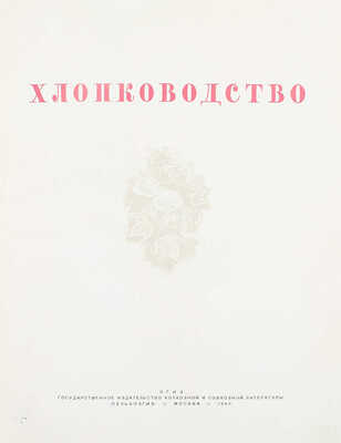 Хлопководство. [Фотоальбом] / Сост. Н.В. Калугин. М.: ОГИЗ «Сельхозгиз», 1940.